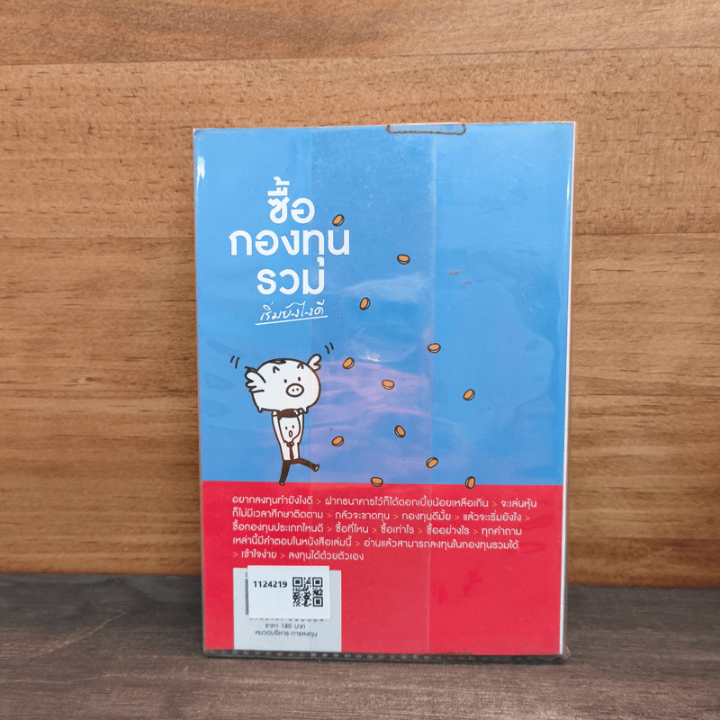 ซื้อกองทุนรวม เริ่มยังไงดี เข้าใจง่ายซื้อเองได้เลย