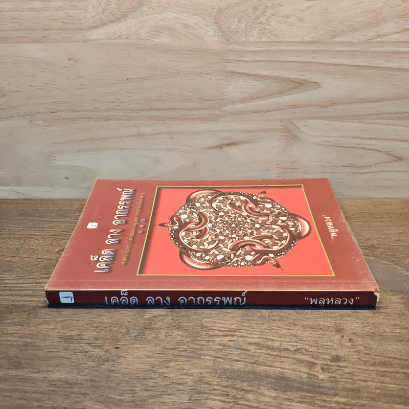 เคล็ด ลาง อาถรรพณ์ - พลูหลวง