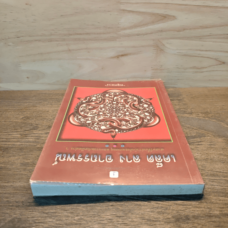 เคล็ด ลาง อาถรรพณ์ - พลูหลวง