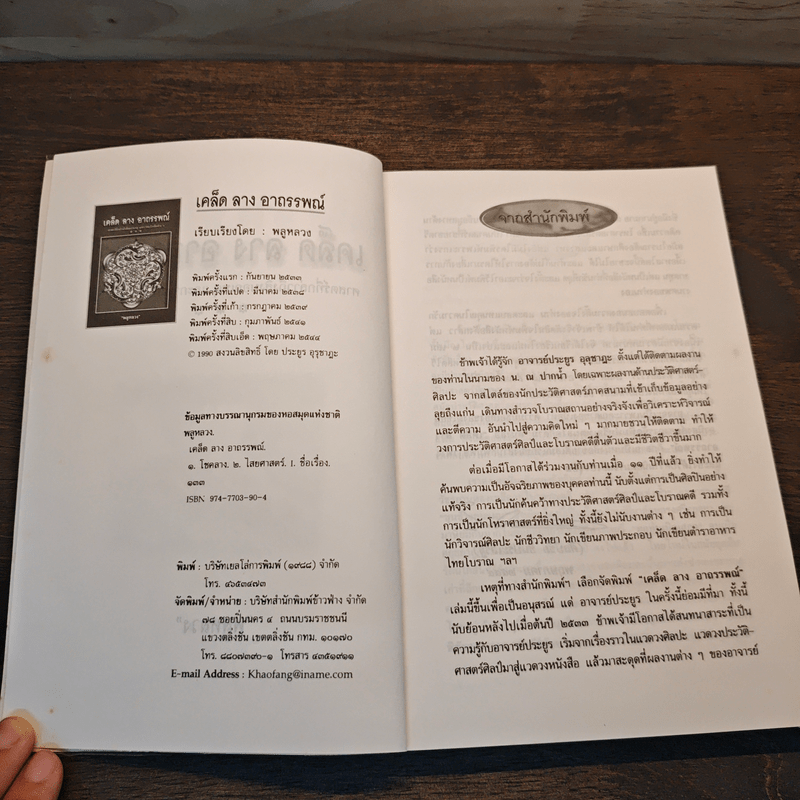 เคล็ด ลาง อาถรรพณ์ - พลูหลวง