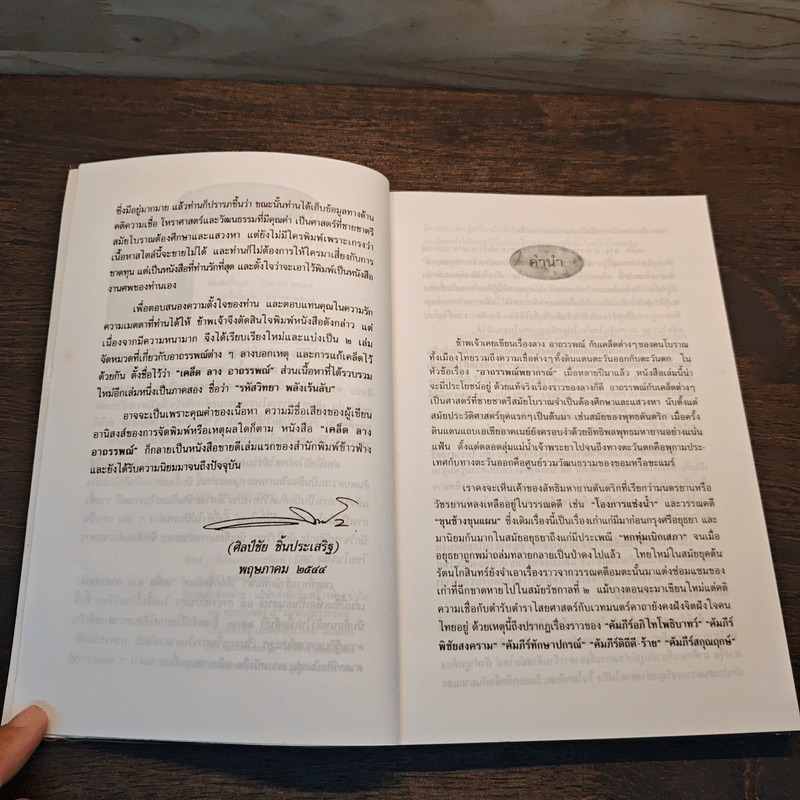 เคล็ด ลาง อาถรรพณ์ - พลูหลวง