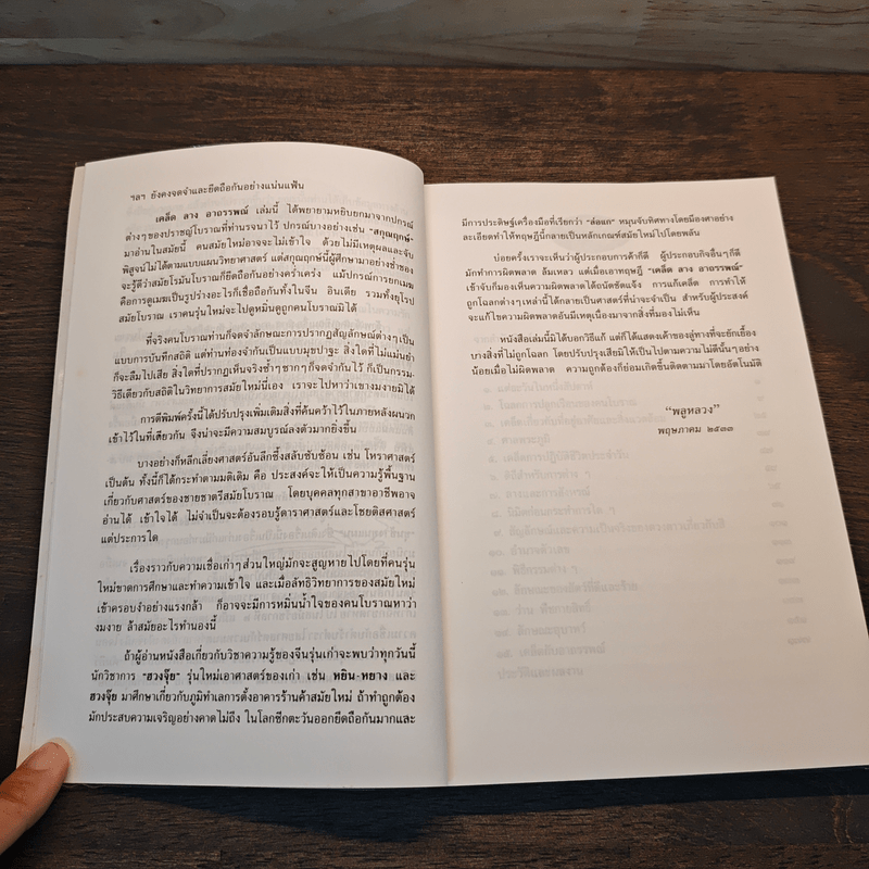 เคล็ด ลาง อาถรรพณ์ - พลูหลวง