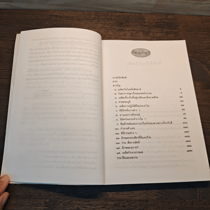 เคล็ด ลาง อาถรรพณ์ - พลูหลวง