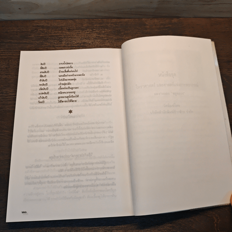 เคล็ด ลาง อาถรรพณ์ - พลูหลวง