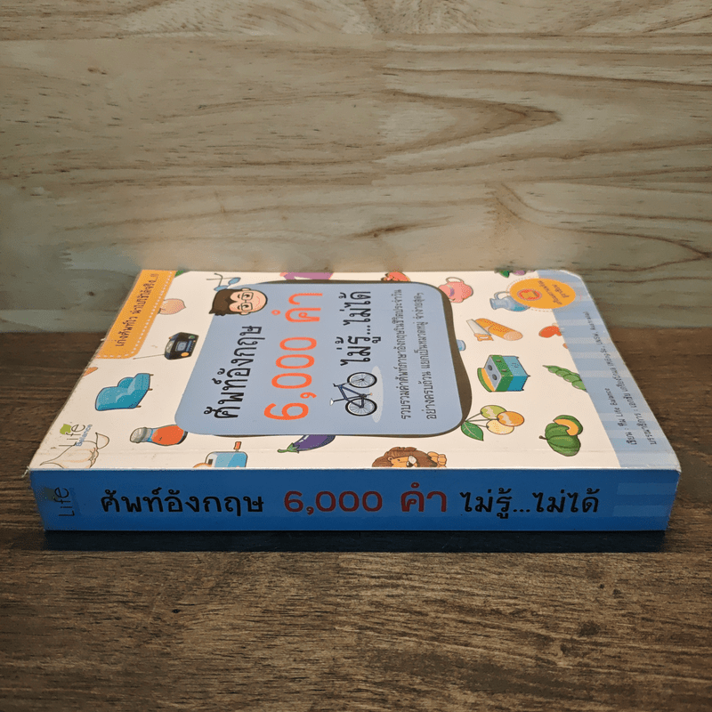 ศัพท์อังกฤษ 6,000 คำ ไม่รู้...ไม่ได้ - ทีม Life Balance