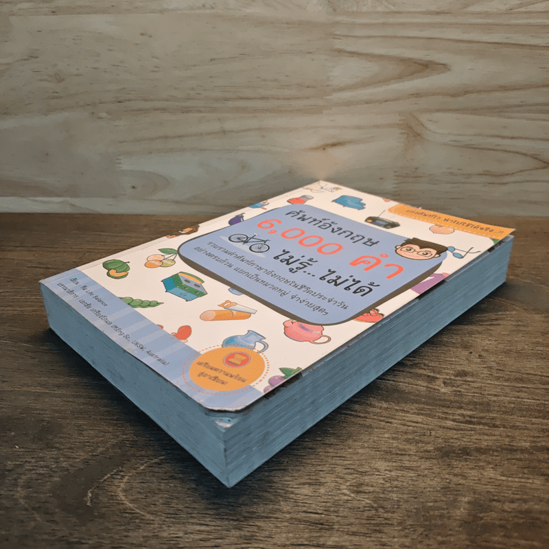 ศัพท์อังกฤษ 6,000 คำ ไม่รู้...ไม่ได้ - ทีม Life Balance