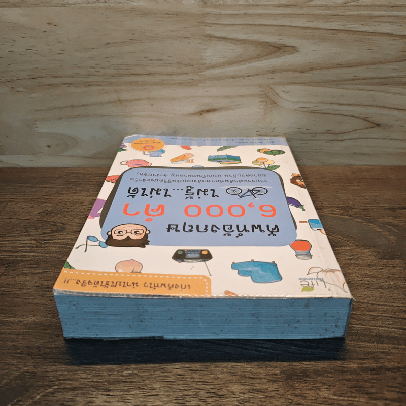 ศัพท์อังกฤษ 6,000 คำ ไม่รู้...ไม่ได้ - ทีม Life Balance