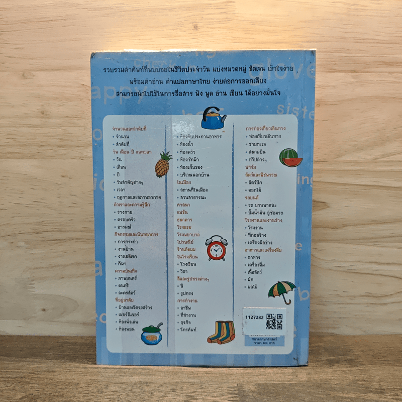 ศัพท์อังกฤษ 6,000 คำ ไม่รู้...ไม่ได้ - ทีม Life Balance