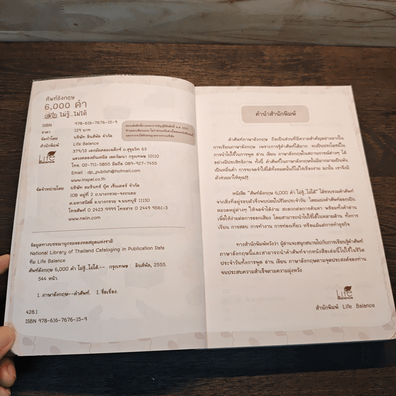 ศัพท์อังกฤษ 6,000 คำ ไม่รู้...ไม่ได้ - ทีม Life Balance
