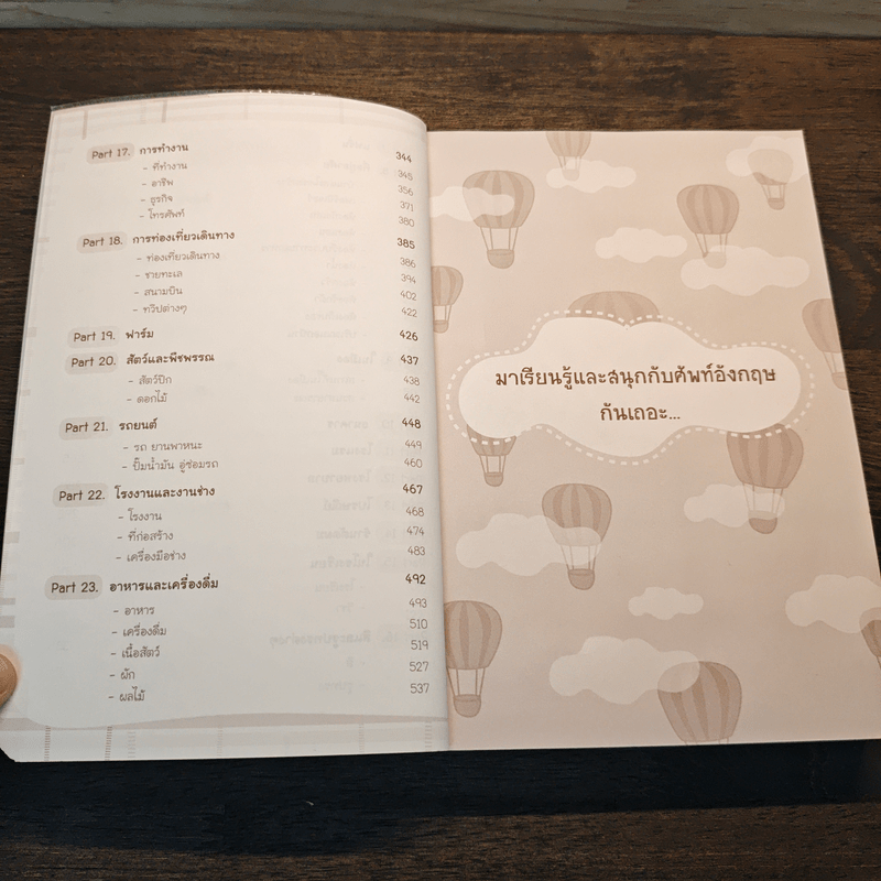 ศัพท์อังกฤษ 6,000 คำ ไม่รู้...ไม่ได้ - ทีม Life Balance