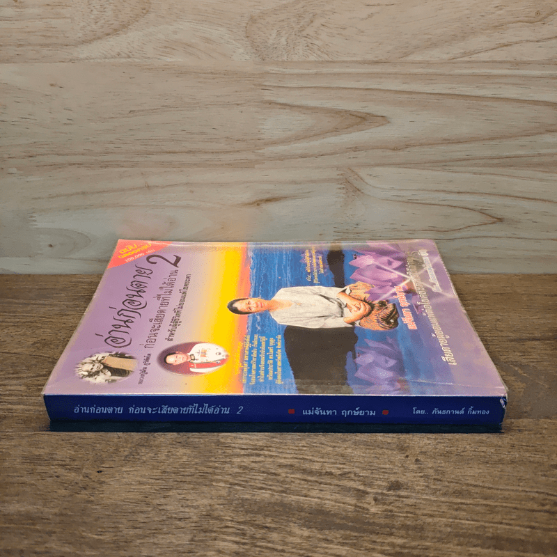 อ่านก่อนตาย ก่อนจะเสียดาย ที่ไม่ได้อ่าน 2 - แม่จันทา ฤกษ์ยาม
