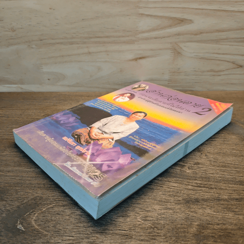 อ่านก่อนตาย ก่อนจะเสียดาย ที่ไม่ได้อ่าน 2 - แม่จันทา ฤกษ์ยาม