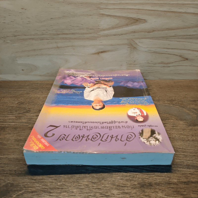 อ่านก่อนตาย ก่อนจะเสียดาย ที่ไม่ได้อ่าน 2 - แม่จันทา ฤกษ์ยาม