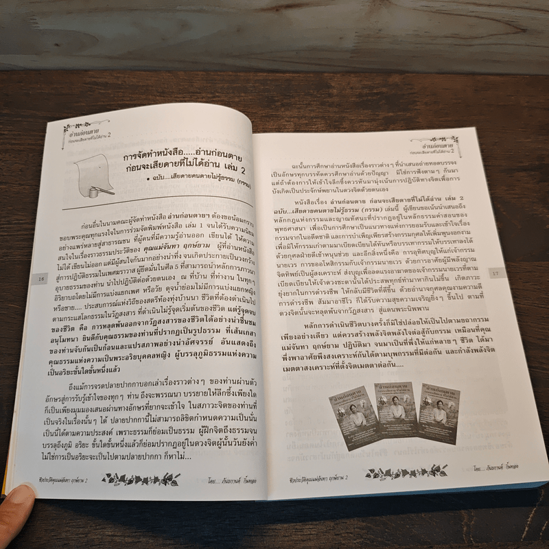 อ่านก่อนตาย ก่อนจะเสียดาย ที่ไม่ได้อ่าน 2 - แม่จันทา ฤกษ์ยาม