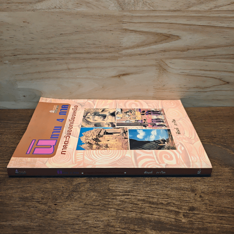 นิทาน 4 ภาค ภาคตะวันออกเฉียงเหนือ - สันห์ ภาวิต