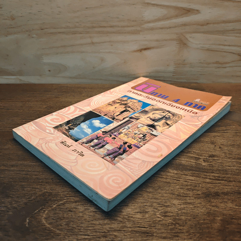 นิทาน 4 ภาค ภาคตะวันออกเฉียงเหนือ - สันห์ ภาวิต