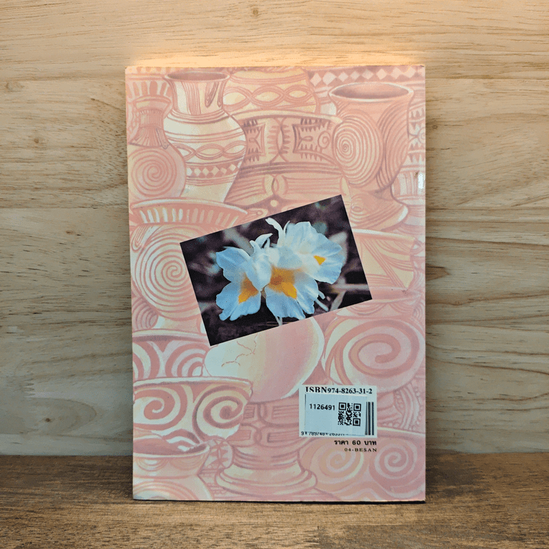 นิทาน 4 ภาค ภาคตะวันออกเฉียงเหนือ - สันห์ ภาวิต