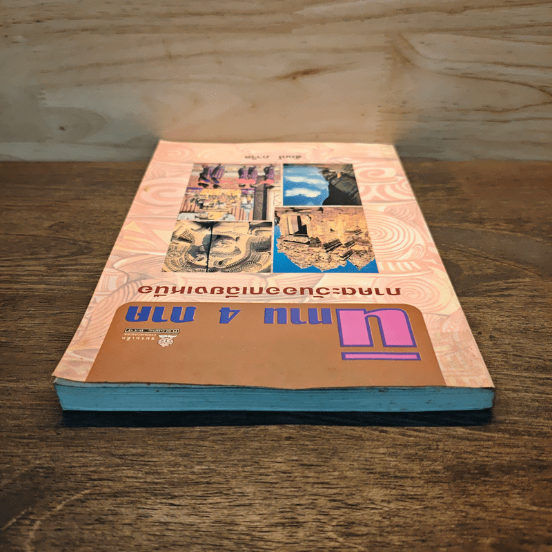 นิทาน 4 ภาค ภาคตะวันออกเฉียงเหนือ - สันห์ ภาวิต