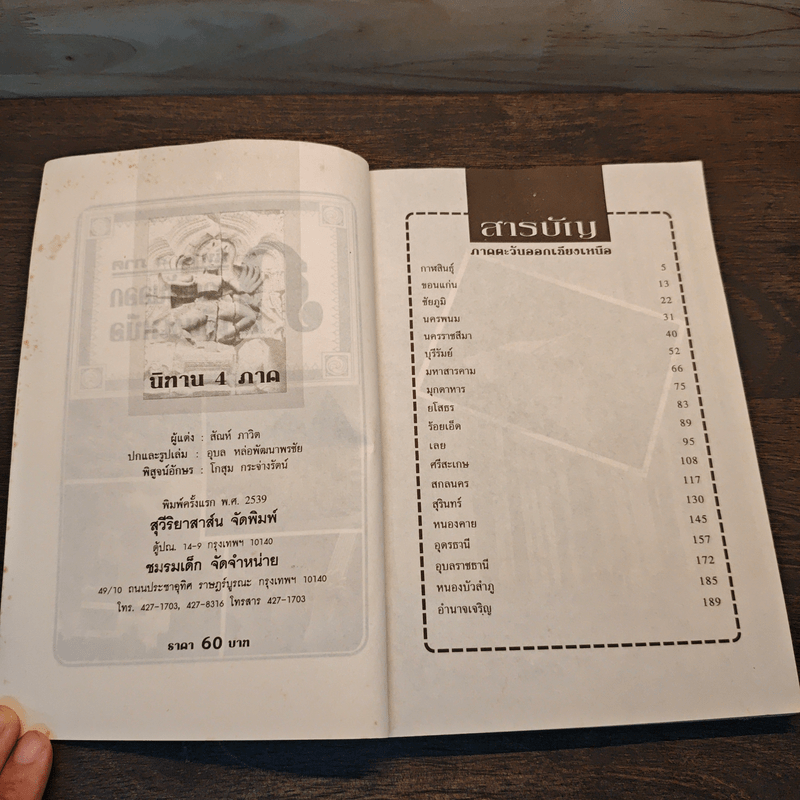 นิทาน 4 ภาค ภาคตะวันออกเฉียงเหนือ - สันห์ ภาวิต