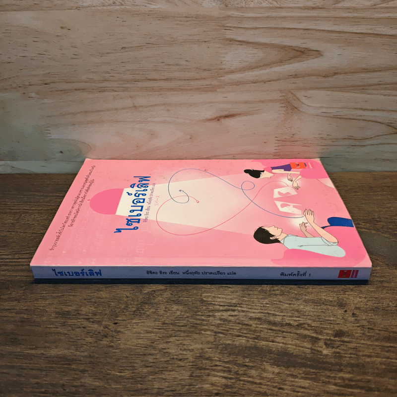 ไซเบอร์เลิฟ - อิชิดะ อิระ