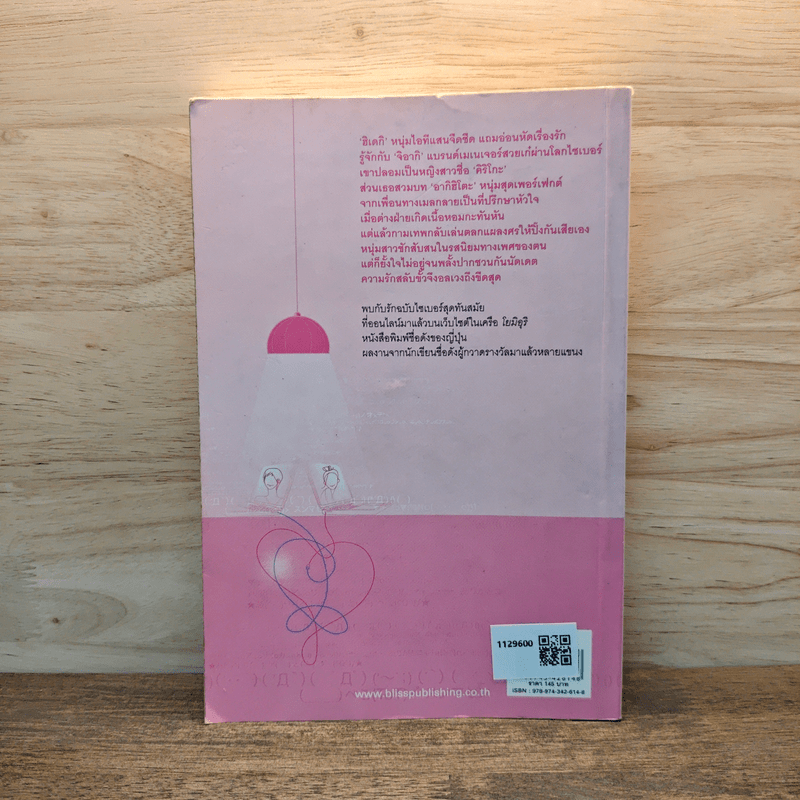 ไซเบอร์เลิฟ - อิชิดะ อิระ