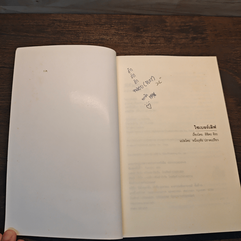 ไซเบอร์เลิฟ - อิชิดะ อิระ