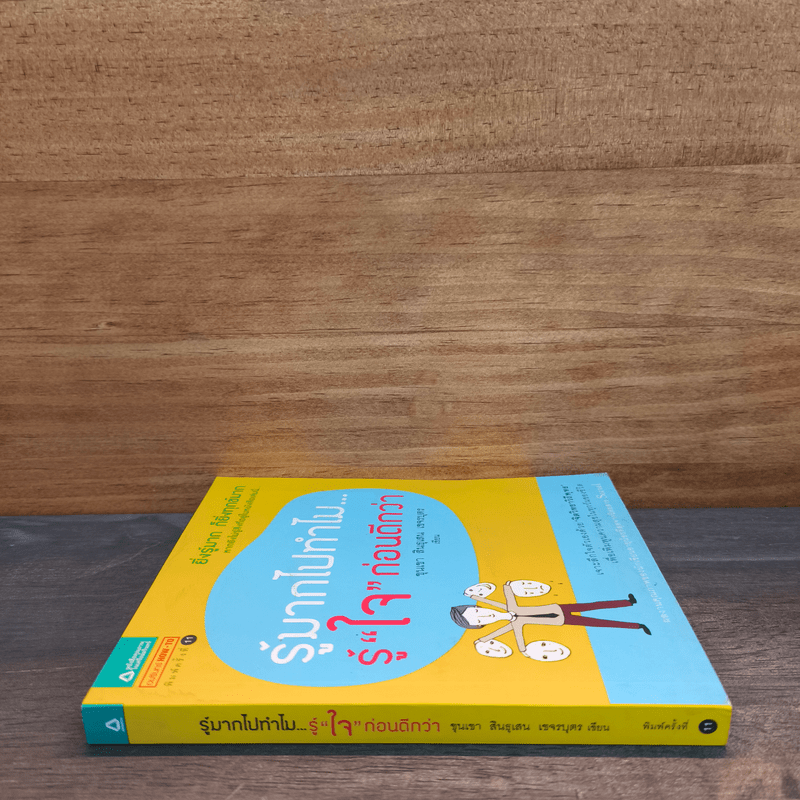 รู้มากไปทำไม รู้ใจก่อนดีกว่า - ขุนเขา สินธุเสน เขจรบุตร