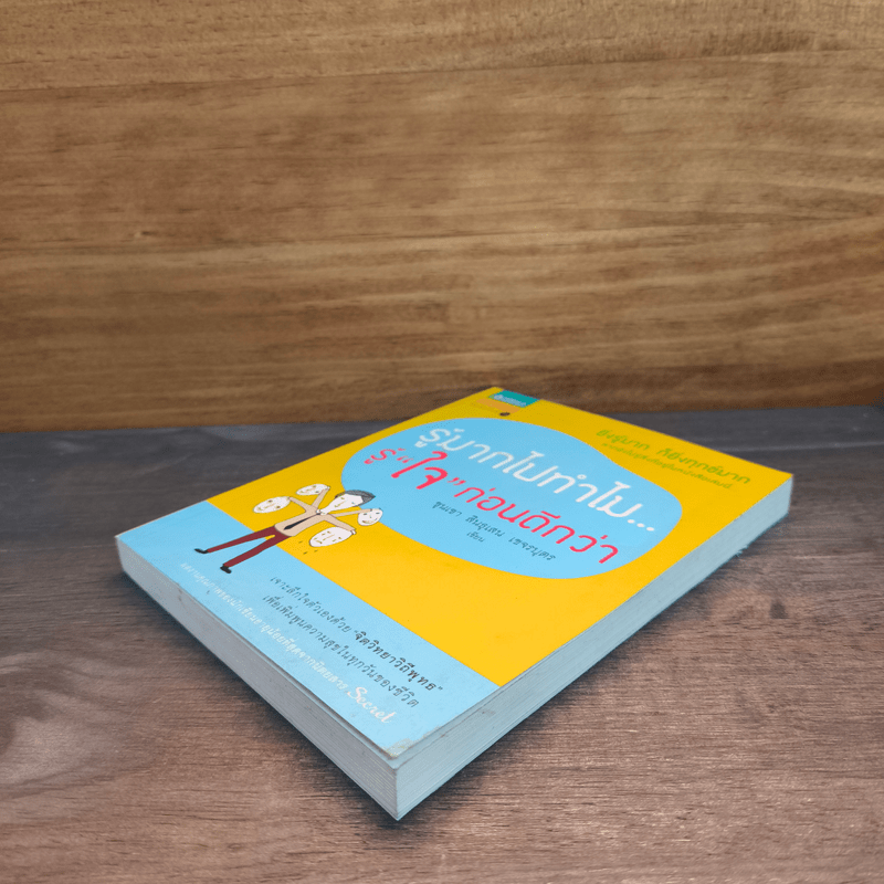 รู้มากไปทำไม รู้ใจก่อนดีกว่า - ขุนเขา สินธุเสน เขจรบุตร