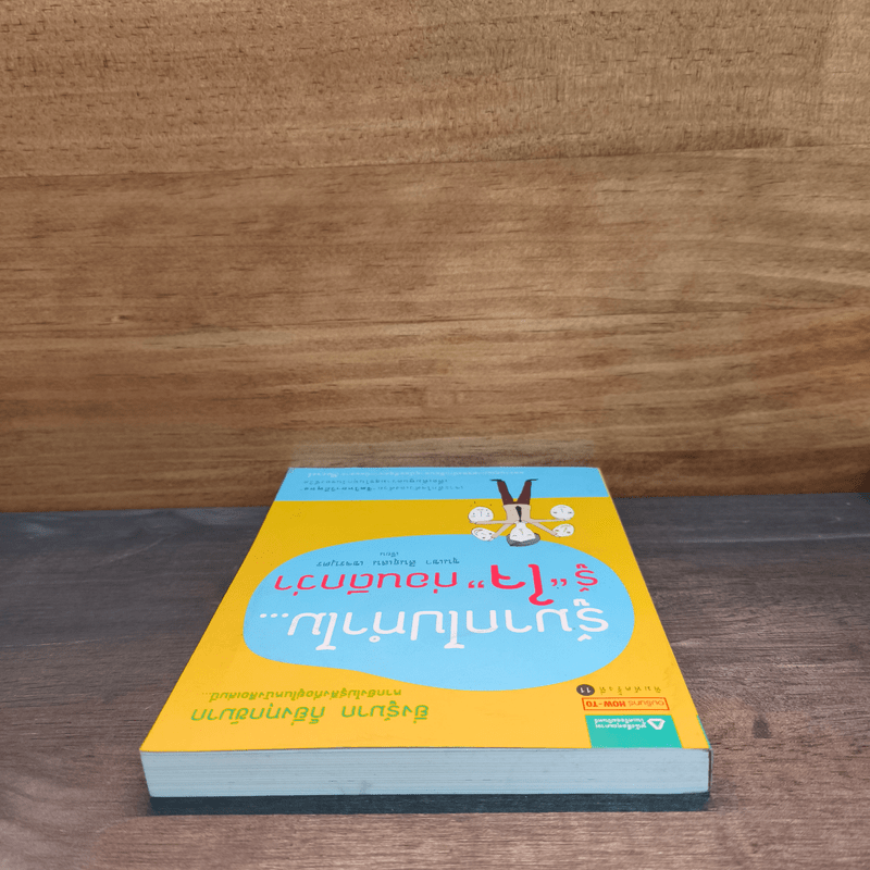 รู้มากไปทำไม รู้ใจก่อนดีกว่า - ขุนเขา สินธุเสน เขจรบุตร