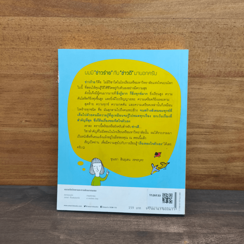 รู้มากไปทำไม รู้ใจก่อนดีกว่า - ขุนเขา สินธุเสน เขจรบุตร