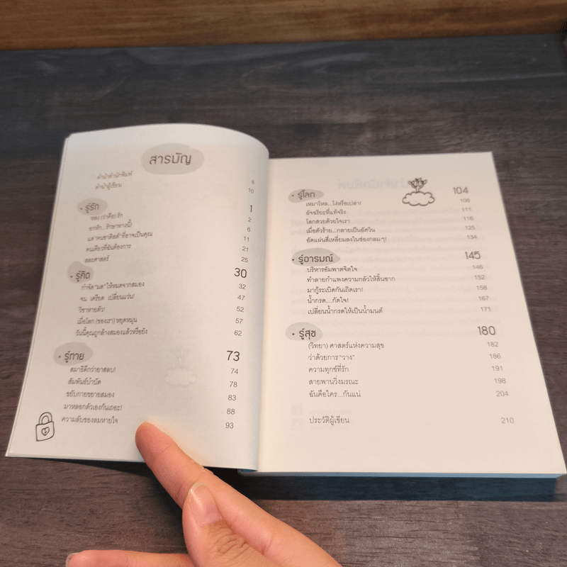 รู้มากไปทำไม รู้ใจก่อนดีกว่า - ขุนเขา สินธุเสน เขจรบุตร