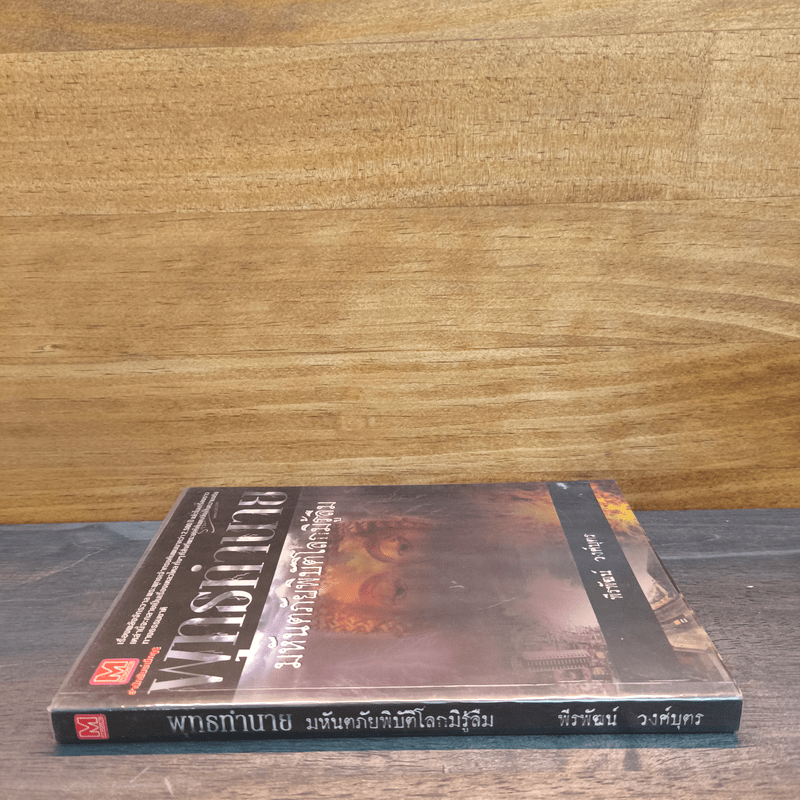 พุทธทำนาย มหันตภัยพิบัติโลกมิรู้ลืม - พีรพัฒน์ วงศ์บุตร