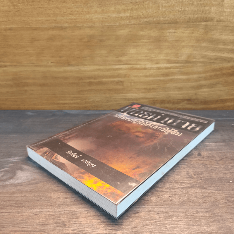 พุทธทำนาย มหันตภัยพิบัติโลกมิรู้ลืม - พีรพัฒน์ วงศ์บุตร