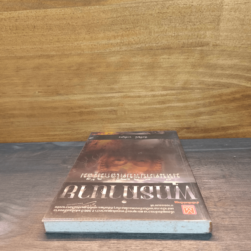 พุทธทำนาย มหันตภัยพิบัติโลกมิรู้ลืม - พีรพัฒน์ วงศ์บุตร