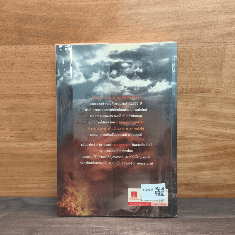 พุทธทำนาย มหันตภัยพิบัติโลกมิรู้ลืม - พีรพัฒน์ วงศ์บุตร