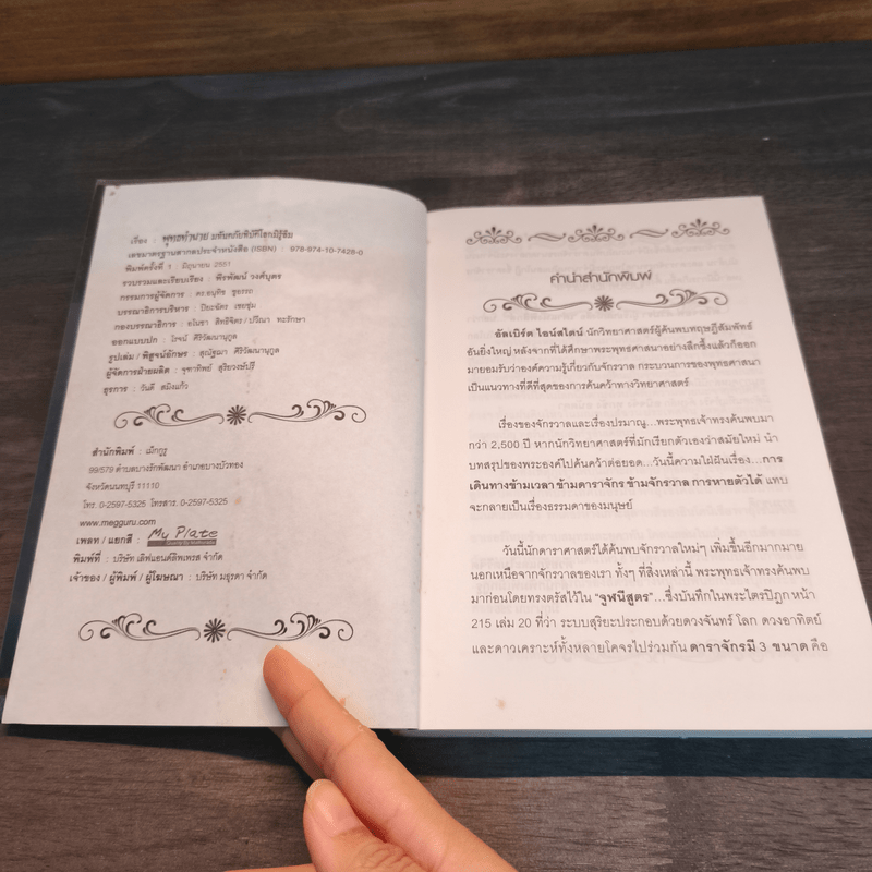 พุทธทำนาย มหันตภัยพิบัติโลกมิรู้ลืม - พีรพัฒน์ วงศ์บุตร