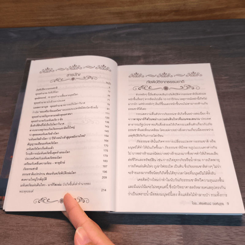 พุทธทำนาย มหันตภัยพิบัติโลกมิรู้ลืม - พีรพัฒน์ วงศ์บุตร