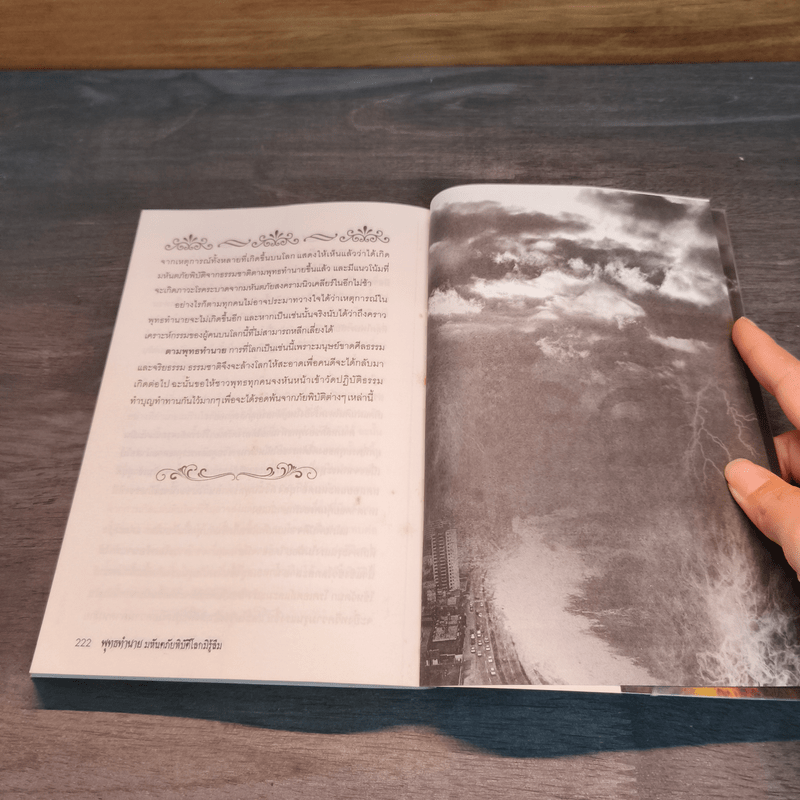 พุทธทำนาย มหันตภัยพิบัติโลกมิรู้ลืม - พีรพัฒน์ วงศ์บุตร