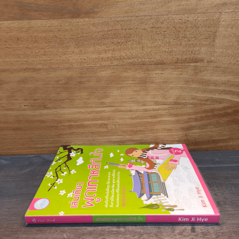 เล่มเดียวพูดภาษาเกาหลีทันใจ - Kim Ji Hye