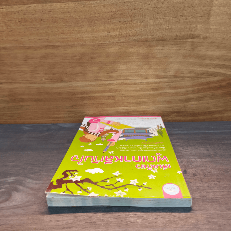 เล่มเดียวพูดภาษาเกาหลีทันใจ - Kim Ji Hye