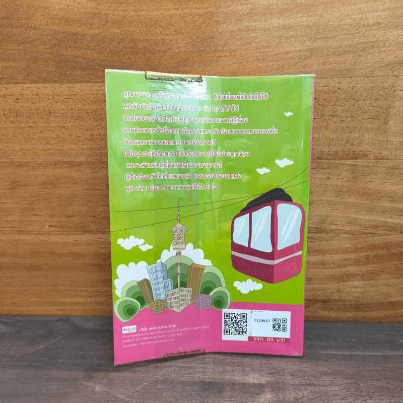 เล่มเดียวพูดภาษาเกาหลีทันใจ - Kim Ji Hye