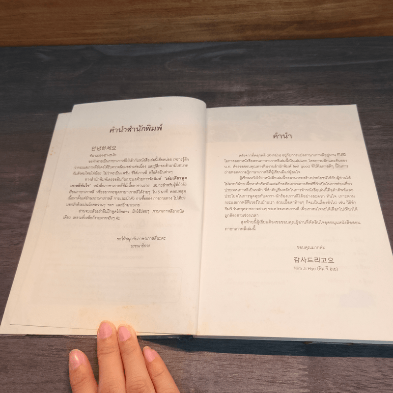 เล่มเดียวพูดภาษาเกาหลีทันใจ - Kim Ji Hye