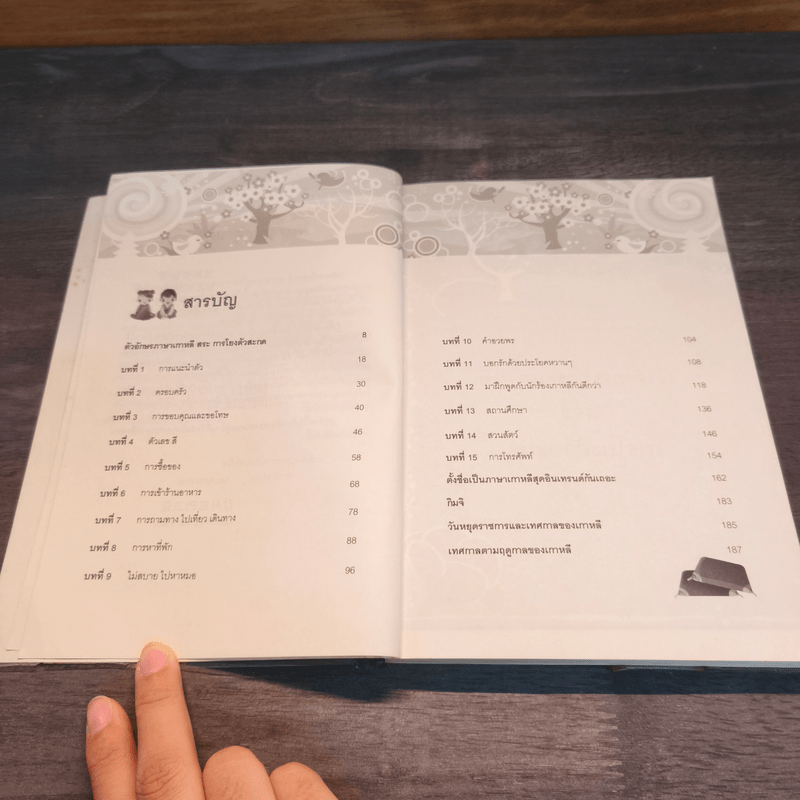 เล่มเดียวพูดภาษาเกาหลีทันใจ - Kim Ji Hye