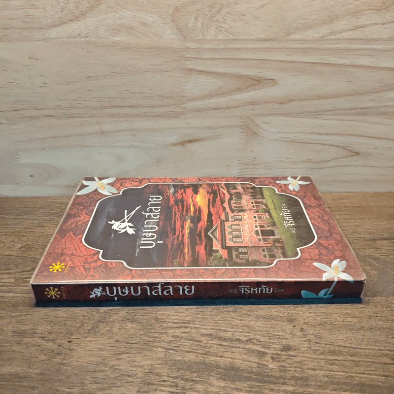 บุษบาสลาย - จีริหทัย