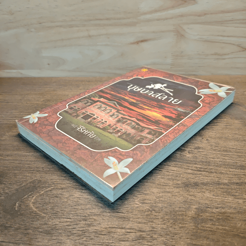 บุษบาสลาย - จีริหทัย