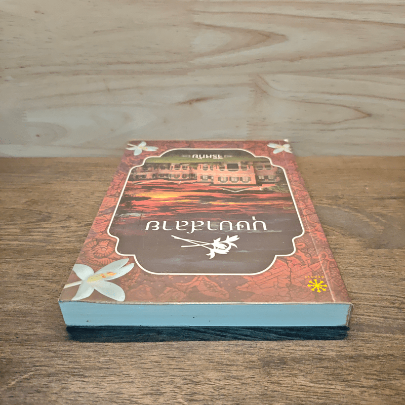 บุษบาสลาย - จีริหทัย