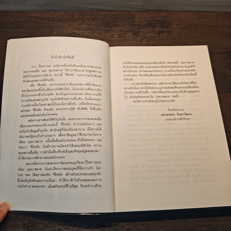 บุษบาสลาย - จีริหทัย