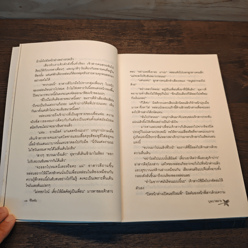 บุษบาสลาย - จีริหทัย