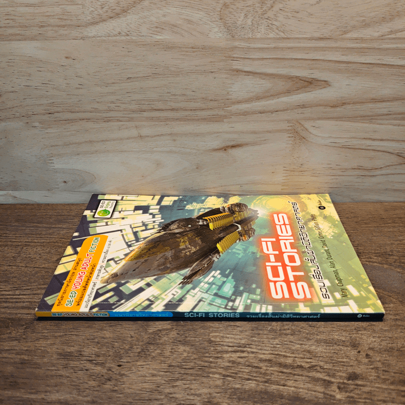 Sci-Fi Stories รวมเรื่องสั้นผ่ามิติวิทยาศาสตร์ - Se-Ed Young Adult Fiction