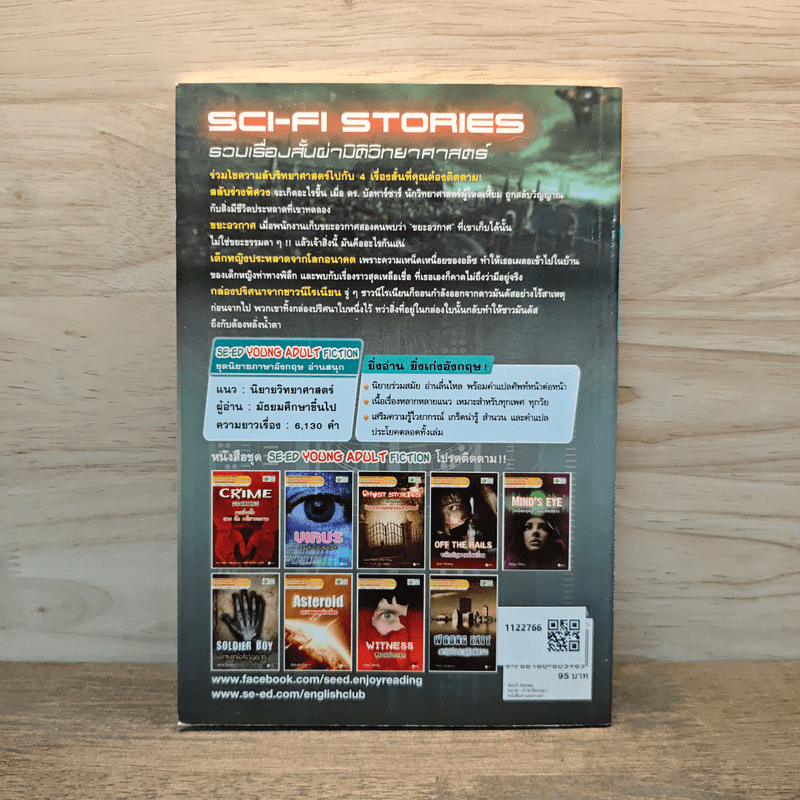 Sci-Fi Stories รวมเรื่องสั้นผ่ามิติวิทยาศาสตร์ - Se-Ed Young Adult Fiction